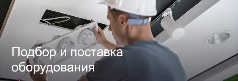 Подбор и поставка светодиодного оборудования в Новороссийске Подбор и поставка светодиодного оборудования в Новороссийске